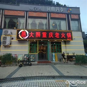 愚大狮重庆老火锅