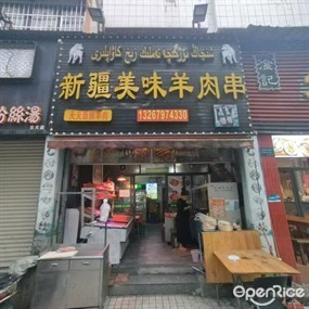 新疆叶尔羌烤肉店