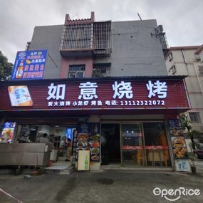 如意烧烤