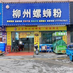 柳州螺蛳粉