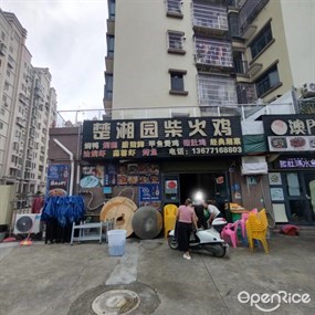 楚湘园柴火鸡
