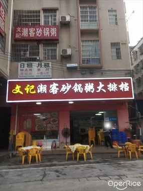 文记潮客砂锅粥大排档
