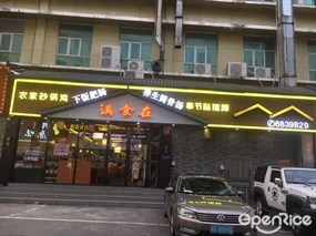 满食在