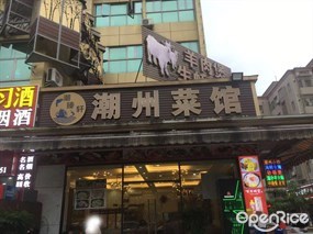 潮臻轩潮州菜馆