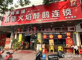 鹅来顺顺德火焰醉鹅连锁
