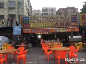 雷州正宗羊煲