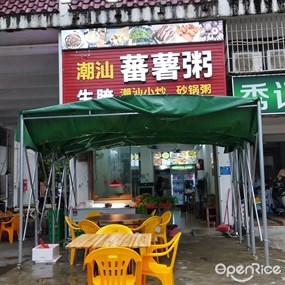 潮汕番薯粥