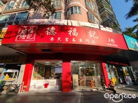 德福记港式云吞专门店
