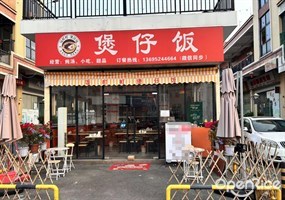 饭町町煲仔饭
