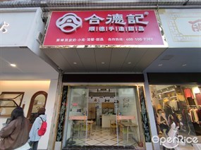 合德记顺德手造甜品