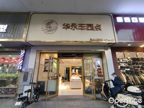 华永丰西点