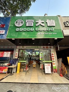 冒大仙