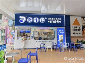煲珠公老红糖珍珠奶茶