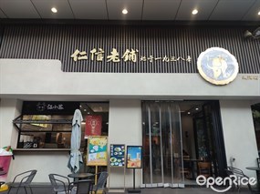 仁信老铺
