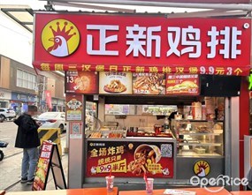 正新鸡排