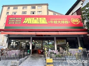 洲星星牛蛙大排档