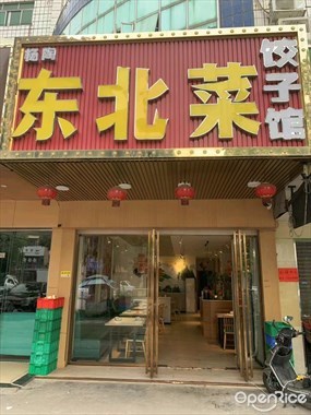 杨陶东北菜饺子馆