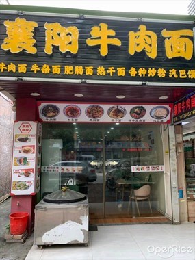 欣怡襄阳牛肉面