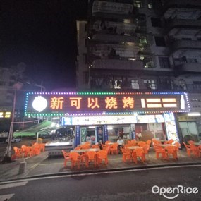 新可以烧烤