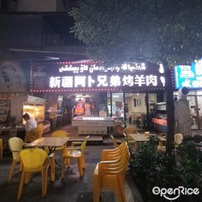 新疆阿卜兄弟烤羊肉