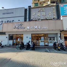 甜心饼屋