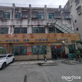 美味王客家菜馆