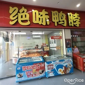 绝味鸭脖