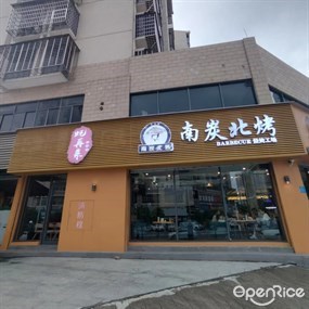 南炭北烤