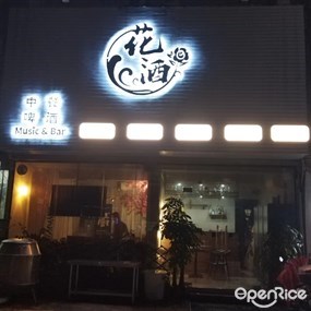花酒中餐啤酒