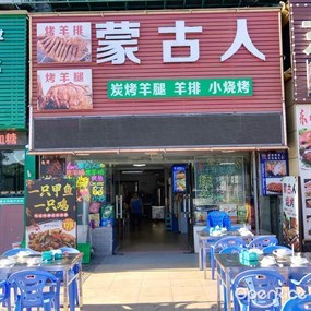 蒙古人
