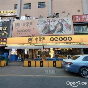 串掌门砂锅串串香