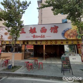 三姐茶餐厅