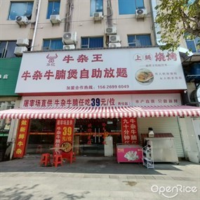 华记牛杂王牛杂牛腩煲自助放题