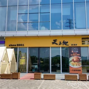 天与地茶餐厅