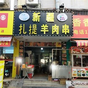 新疆扎提羊肉串