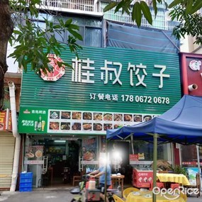 桂叔饺子
