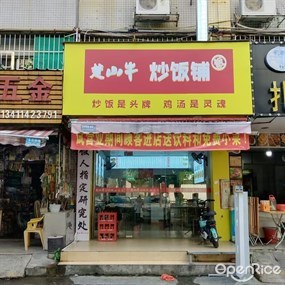 楚山牛炒饭铺