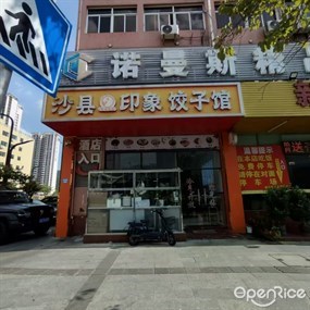 沙县印象饺子馆