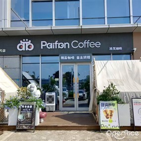 Paifan Coffee派梵咖啡馆