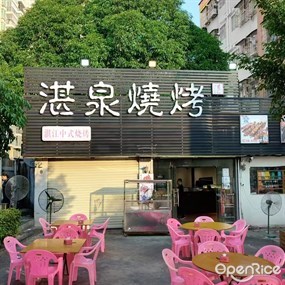 湛泉烧烤