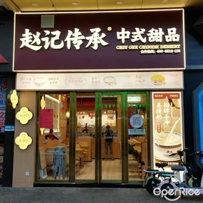 赵记传承