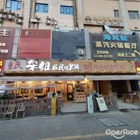 笨姐居民楼火锅