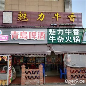 魅力牛香·牛杂火锅