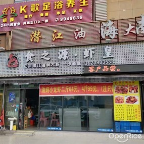 食之源·虾皇
