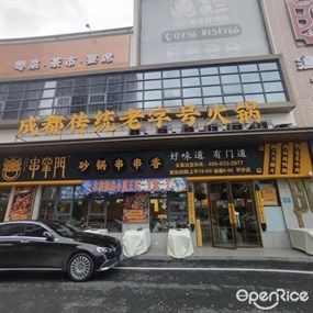 串掌门砂锅串串香