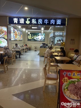 青谱私房牛肉面