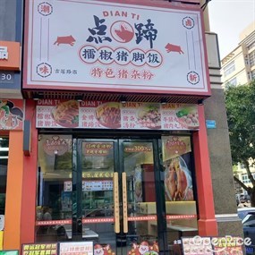 点蹄·擂椒猪脚饭