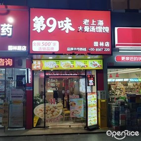 第9味老上海大骨汤馄饨