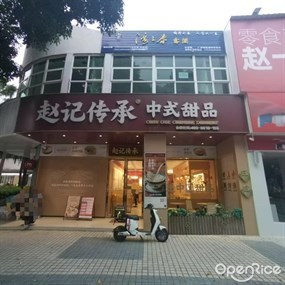赵记传承