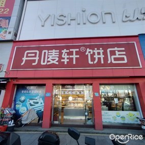 丹唛轩饼店